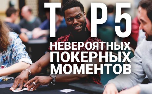 TOP 5 most incredible moments in poker
