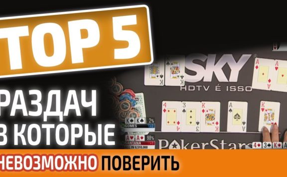5 most incredible poker hands