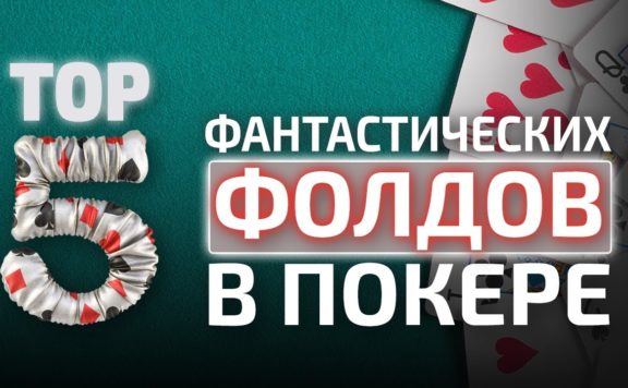 TOP 5 folds in poker