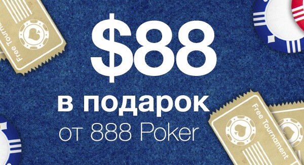 Бездепозитный бонус 888 покер