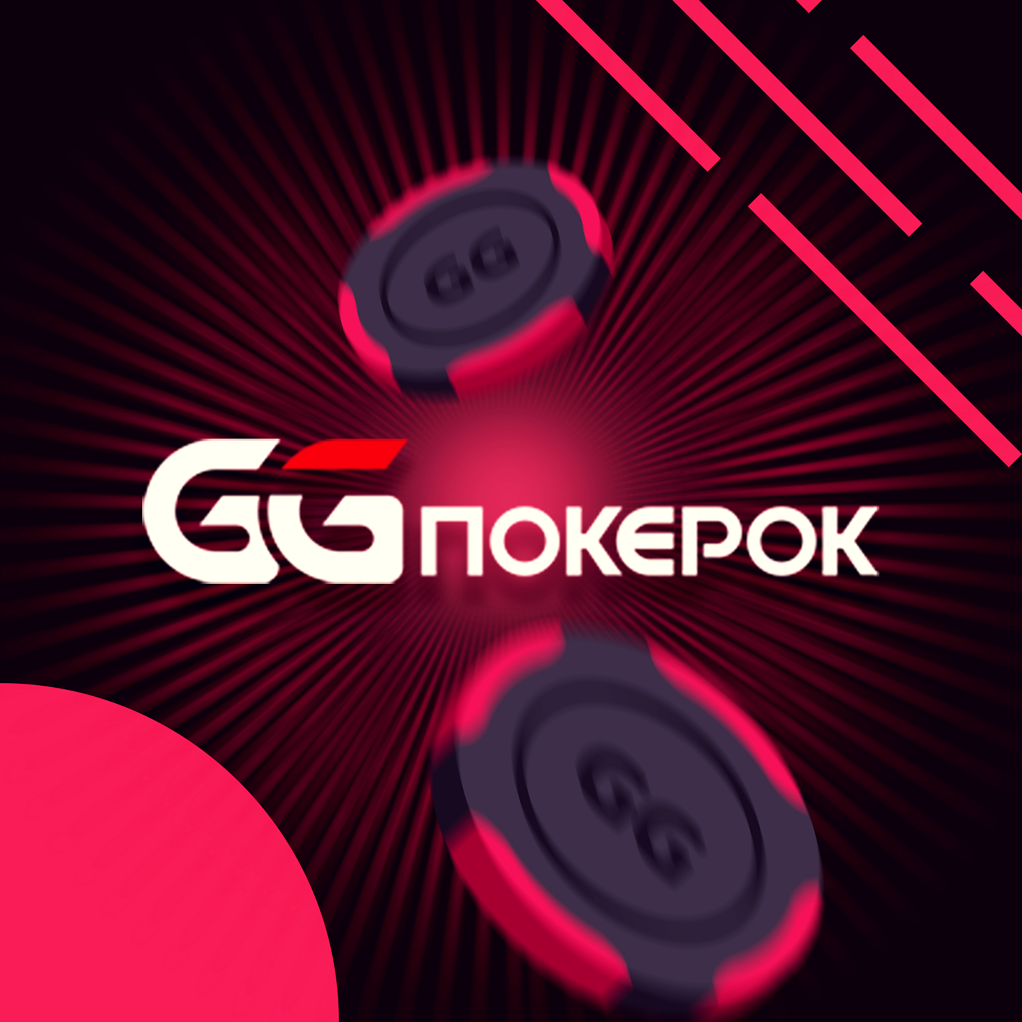 Гг покерок. Gg покерок. Бонусы ggpokerok. Логотип покерок. Ggpokerok com.